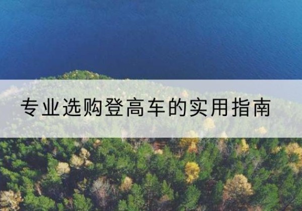 平桂电动登高车厂家推荐-专业选购登高车的实用指南