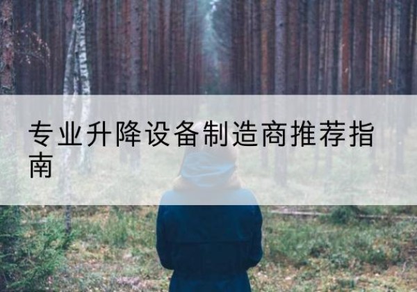 平桂电动剪叉升降平台厂家-专业升降设备制造商推荐指南