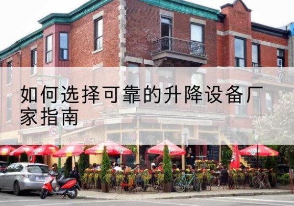 平桂电动升降机厂家-如何选择可靠的升降设备厂家指南